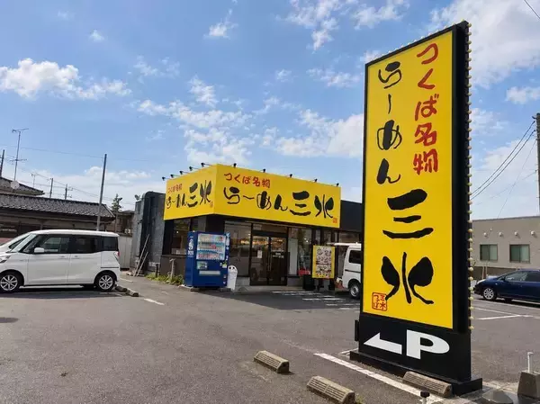つくばで30年愛された「らーめん三水」が下妻へ！10/5(月)、待望の3号店をグランドオープン― 30年の味と人を受け継ぎ、つくば・守谷に続く新たな一歩 ―
