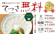 ふぐシーズン到来！玄品名物「てっさ(ふぐ刺し)」が0円に　10月31日～11月3日の4日間限定「てっさ無料フェア」開催
