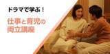 「育児・介護休業法の改正に対応！従業員・管理職それぞれに対応した「育児両立支援eラーニング」2講座を6月27日リニューアル」の画像1
