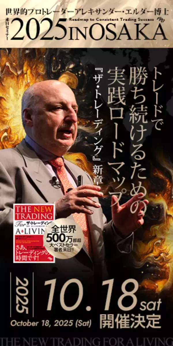 「世界的トレーダー、アレキサンダー・エルダー博士が大阪初登壇！「ザ・トレーディング」新章セミナー 10月18日(土)開催決定」の画像