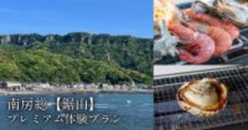 「かつての石切職人に想いを馳せる！南房総『鋸山』プレミアム体験プラン」発売のお知らせ