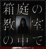 「秒速で脳が弾ける「超・直感」か、深夜に他人の闇を覗き見る「極限の没入感」か。感情を揺さぶる”真逆”の新作 謎解き商品2作品が4/3(金)同日発売！」の画像3