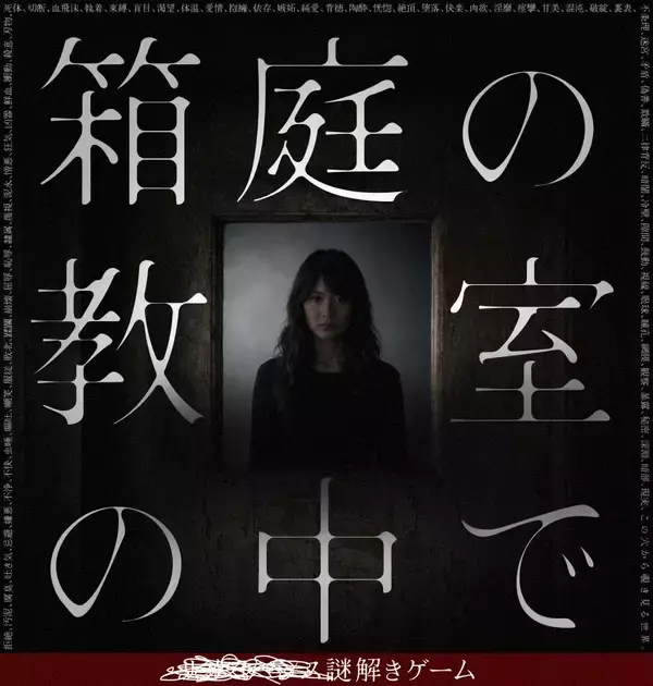 「秒速で脳が弾ける「超・直感」か、深夜に他人の闇を覗き見る「極限の没入感」か。感情を揺さぶる”真逆”の新作 謎解き商品2作品が4/3(金)同日発売！」の画像