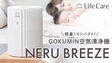 「【GOKUMIN】“寝室の空気から眠りを変える” 快眠発想の空気清浄機「NERU BREEZE」誕生」の画像1