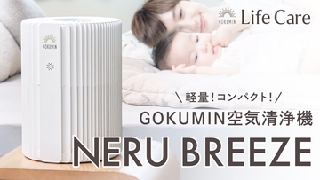 【GOKUMIN】“寝室の空気から眠りを変える” 快眠発想の空気清浄機「NERU BREEZE」誕生