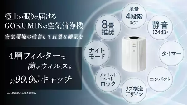 「【GOKUMIN】“寝室の空気から眠りを変える” 快眠発想の空気清浄機「NERU BREEZE」誕生」の画像