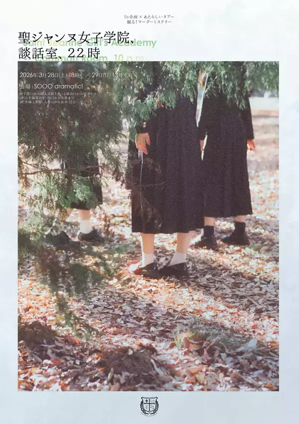 マーダーミステリーに俳優兼TikTokライバーが挑む！『聖ジャンヌ女子学院、談話室、22時』上演決定