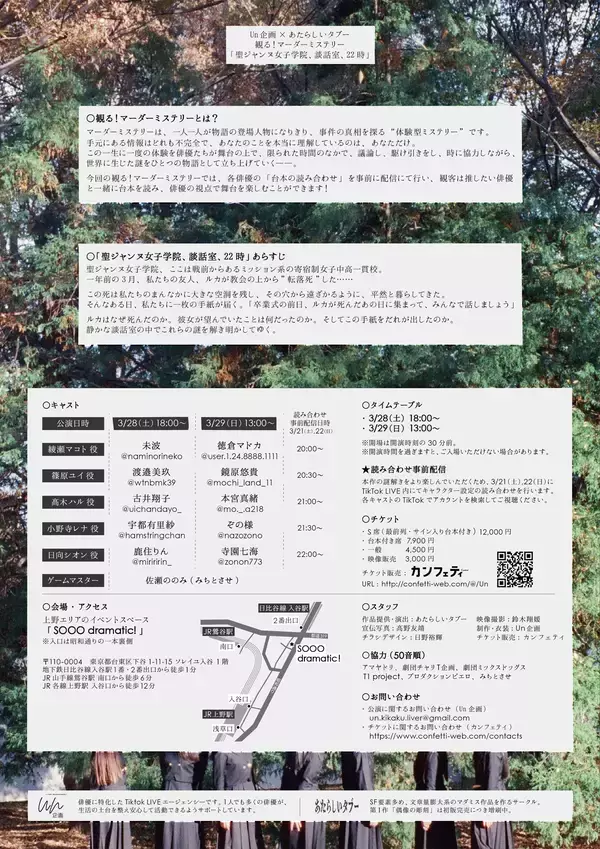 「マーダーミステリーに俳優兼TikTokライバーが挑む！『聖ジャンヌ女子学院、談話室、22時』上演決定」の画像