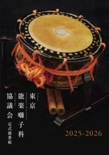 還暦祝賀能を囃子方ならではの五番立で上演