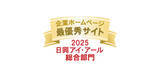 「日興アイ・アール「2025年度 全上場企業ホームページ充実度ランキング」にて総合部門・スタンダード市場部門の2部門で「最優秀サイト」受賞」の画像1
