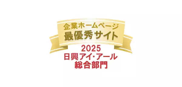日興アイ・アール「2025年度 全上場企業ホームページ充実度ランキング」にて総合部門・スタンダード市場部門の2部門で「最優秀サイト」受賞