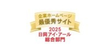 日興アイ・アール「2025年度 全上場企業ホームページ充実度ランキング」にて総合部門・スタンダード市場部門の2部門で「最優秀サイト」受賞
