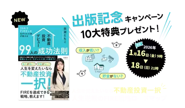 【キャンペーン開始】1,000人を成功へ導いた「元ギャル大家」奈湖ともこ、最新刊発売を記念し「不動産投資の実用ツール＆リアル相談会」の豪華特典を3日間限定で提供！