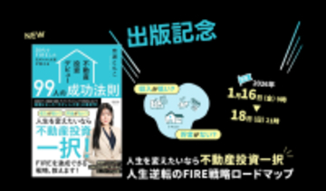 【キャンペーン開始】1,000人を成功へ導いた「元ギャル大家」奈湖ともこ、最新刊発売を記念し「不動産投資の実用ツール＆リアル相談会」の豪華特典を3日間限定で提供！