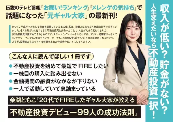 「【キャンペーン開始】1,000人を成功へ導いた「元ギャル大家」奈湖ともこ、最新刊発売を記念し「不動産投資の実用ツール＆リアル相談会」の豪華特典を3日間限定で提供！」の画像