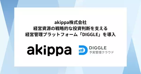 akippa株式会社、経営資源の戦略的な投資判断を支える経営管理プラットフォーム「DIGGLE」の導入で、より高精度な予実管理の迅速化と見える化を目指す