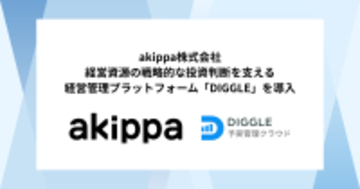 akippa株式会社、経営資源の戦略的な投資判断を支える経営管理プラットフォーム「DIGGLE」の導入で、より高精度な予実管理の迅速化と見える化を目指す