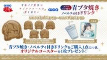 TVアニメ『青春ブタ野郎はサンタクロースの夢を見ない』×GiGOコラボ開催のお知らせ