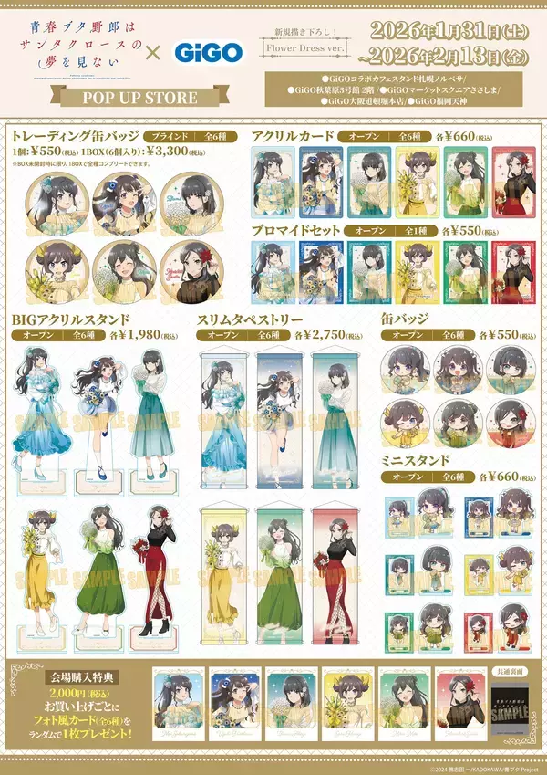 「TVアニメ『青春ブタ野郎はサンタクロースの夢を見ない』×GiGOコラボ開催のお知らせ」の画像