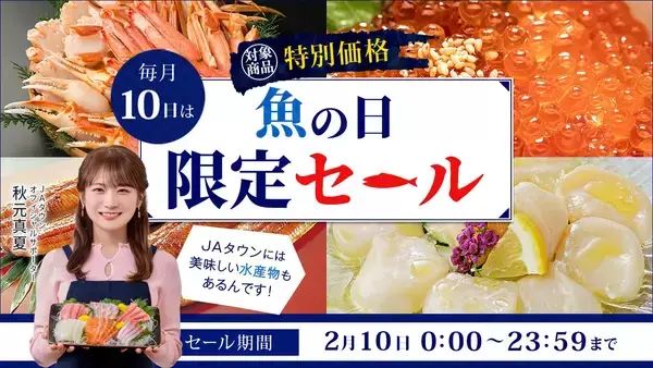 「魚の日」限定セール開催「ＪＡタウン」で「剣先イカ」や「あわび姿煮」など約140商品を特別価格で販売