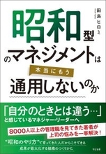 『昭和型のマネジメントは本当にもう通用しないのか』を3月9日発売！