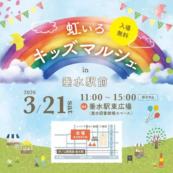 地域とつながる体験型イベント「虹いろキッズマルシェ in 垂水駅前」2026年3月21日(土)開催！
