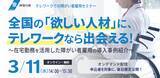 「神奈川県「全国の『欲しい人材』に、テレワークなら出会える！～在宅勤務を活用した障がい者雇用の導入事例紹介～」」の画像1