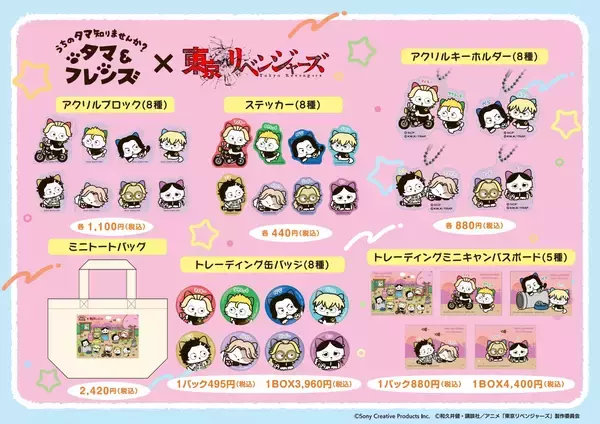 「大切な仲間との絆・青春を描いたあの作品とコラボ！『タマ＆フレンズ』x『東京リベンジャーズ』―3月13日(金)からコラボグッズ発売開始！―」の画像