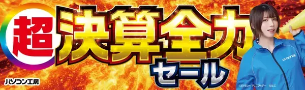パソコン工房全店で2026年3月14日（土）より「超 決算全力セール」を開催「オススメ即納パソコン」や「PCパーツ・周辺機器等の日替わりセール商品」など、お買い得商品を全力でご提供