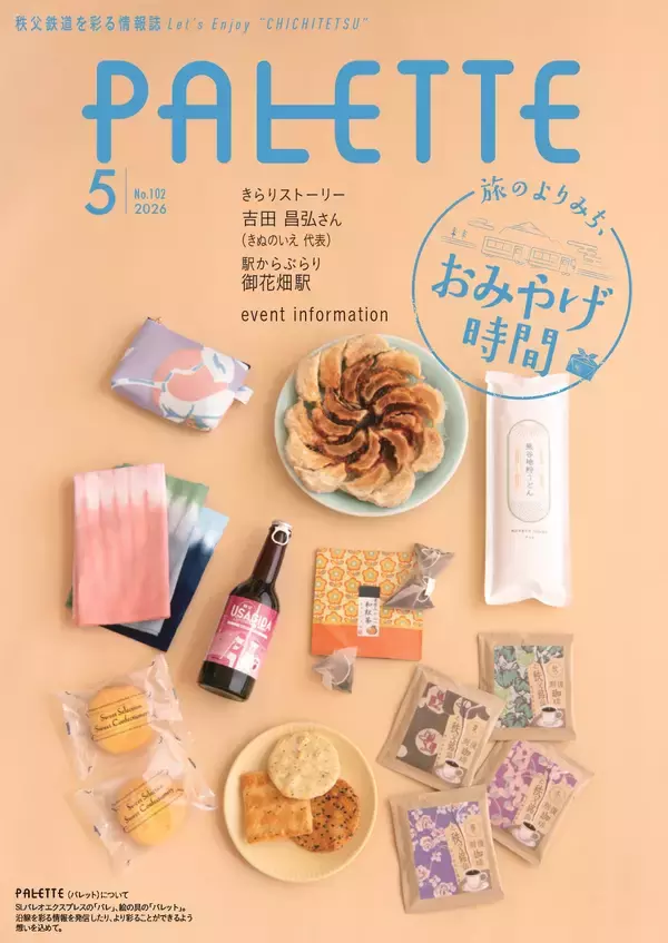 「埼玉県北部を走る秩父鉄道が毎月発行する沿線観光情報誌　「PALETTE」2026年5月号発行」の画像