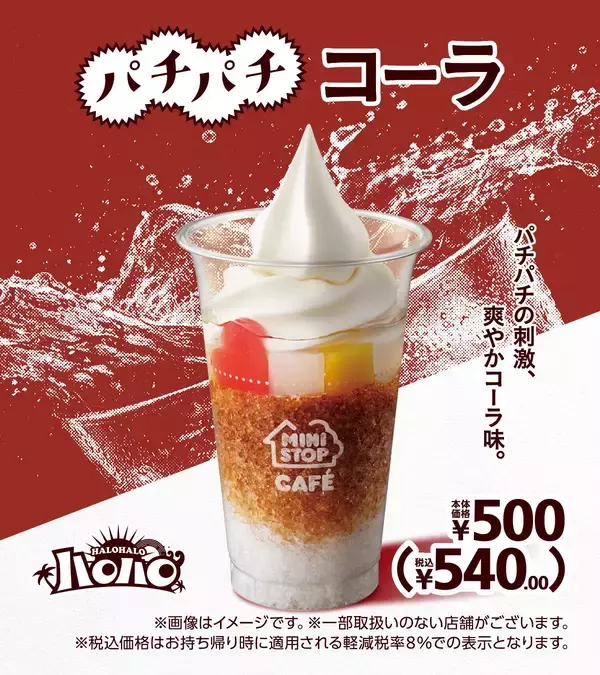 パチパチの刺激、爽やかコーラ味。「ハロハロ　パチパチコーラ」ふたつのメロンのいいとこ取り。「ハロハロ　果実氷 ダブルメロン」