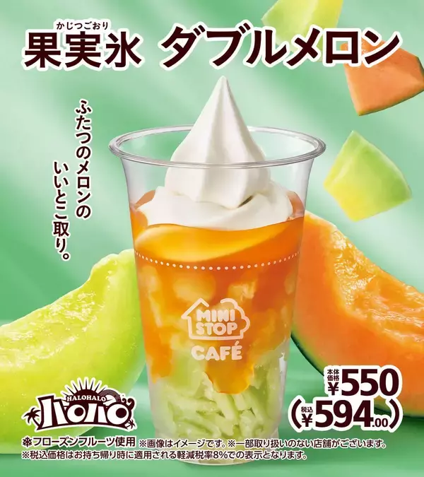 「パチパチの刺激、爽やかコーラ味。「ハロハロ　パチパチコーラ」ふたつのメロンのいいとこ取り。「ハロハロ　果実氷 ダブルメロン」」の画像
