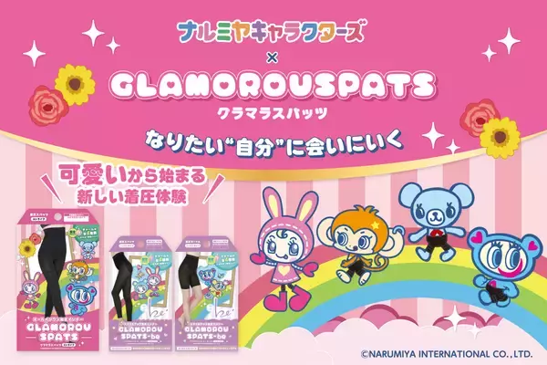 『グラマラスパッツ』初となるキャラクターコラボレーションとして、ナルミヤキャラクターズ限定デザインを新発売