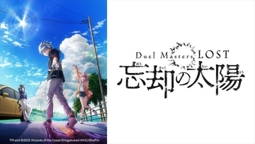 BS12だけの特典映像を加えた特別版を放送！『Duel Masters LOST ～忘却の太陽～』9月2日（水）深夜2時～スタート　全国無料放送BS12 トゥエルビ