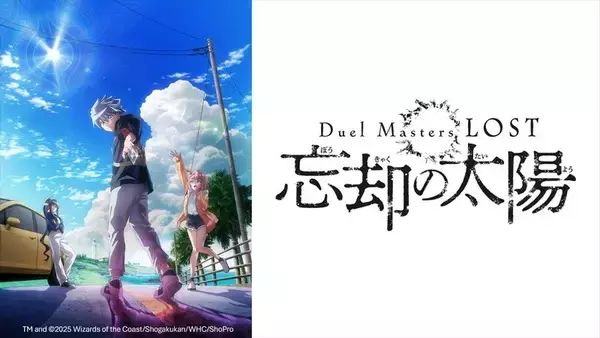 BS12だけの特典映像を加えた特別版を放送！『Duel Masters LOST ～忘却の太陽～』9月2日（水）深夜2時～スタート　全国無料放送BS12 トゥエルビ