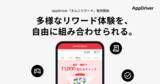 「リワード広告プラットフォーム「AppDriver」、新機能「オムニリワード」の提供を開始。先行導入メディアにて収益が約10〜20%増加」の画像1