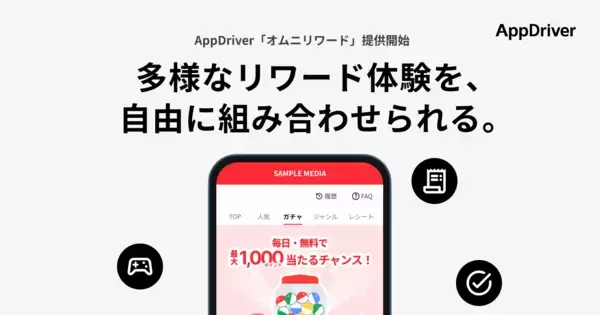 リワード広告プラットフォーム「AppDriver」、新機能「オムニリワード」の提供を開始。先行導入メディアにて収益が約10〜20%増加