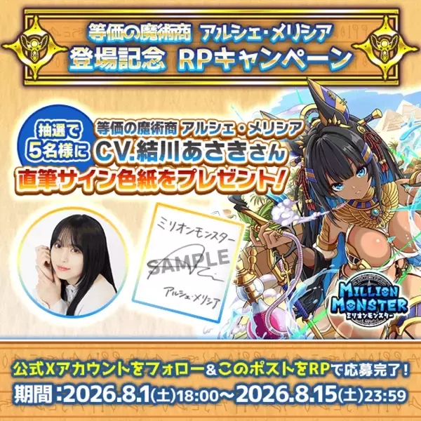 スマホRPG「ミリオンモンスター」で声優「結川あさき」さんの直筆サイン色紙が当たるキャンペーンを8月15日まで開催！