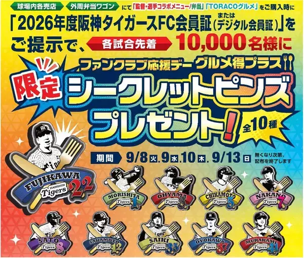 『ファンクラブ応援デー グルメ得プラス』を開催！FC会員限定！「監督・選手コラボグルメ」＆「TORACOグルメ」を食べてグルメ得プラス限定シークレットピンズ（全10種）を手に入れよう！