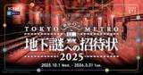 「早くも販売数25,000個を突破！ 累計51万人以上が参加した東京メトロでめぐる謎解きシリーズ最新作、 『地下謎への招待状 2025』」の画像1