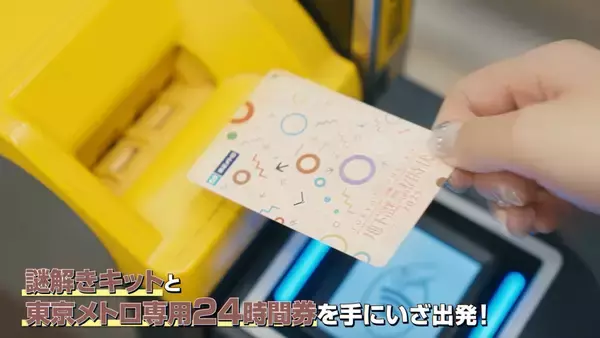 「早くも販売数25,000個を突破！ 累計51万人以上が参加した東京メトロでめぐる謎解きシリーズ最新作、 『地下謎への招待状 2025』」の画像