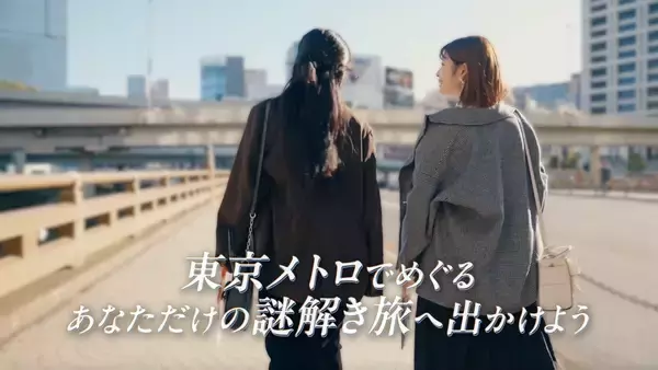 「早くも販売数25,000個を突破！ 累計51万人以上が参加した東京メトロでめぐる謎解きシリーズ最新作、 『地下謎への招待状 2025』」の画像