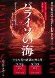 「日本芸術専門学校　舞台『パライソの海―小さな花の夜露に映る月―』ビジュアル解禁＆11月22日(土)よりチケット発売」の画像1