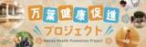 「静岡県で唯一 ! 沼津・湯河原温泉 万葉の湯　「厚生労働大臣認定 温泉利用プログラム型健康増進施設」に認定　癒やしから“健康づくりの拠点”へ、プロジェクト本格始動」の画像4