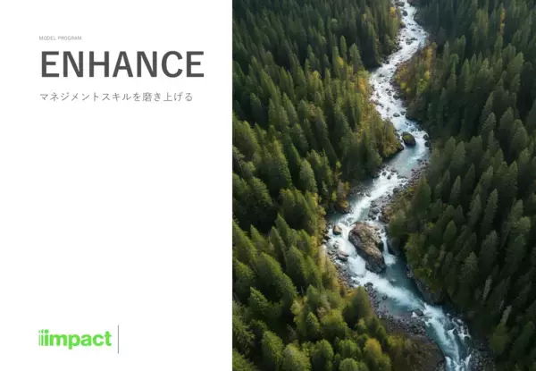インパクトジャパン、中間管理職に必須のスキルセットを磨き上げるプログラム「ENHANCE」を1/19にリリース