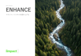 インパクトジャパン、中間管理職に必須のスキルセットを磨き上げるプログラム「ENHANCE」を1/19にリリース