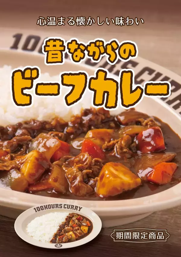 100時間カレー期間限定メニュー「昔ながらのビーフカレー」2月1日から販売開始！