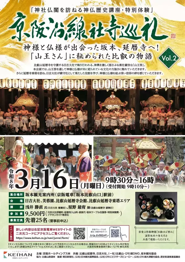 京阪沿線社寺巡礼Vol.2 「神様と仏様が出会った坂本、延暦寺へ！『山王さん』に秘められた比叡の物語」を開催