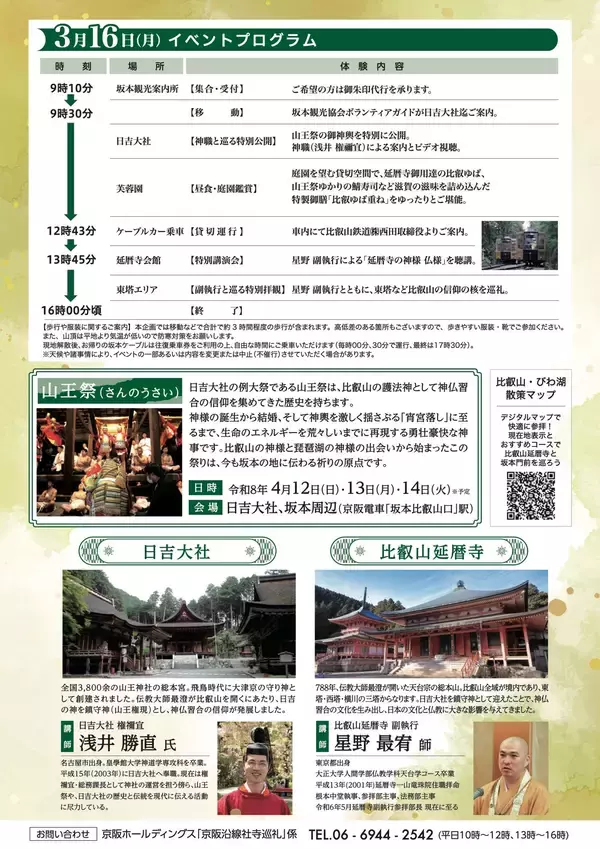 「京阪沿線社寺巡礼Vol.2 「神様と仏様が出会った坂本、延暦寺へ！『山王さん』に秘められた比叡の物語」を開催」の画像