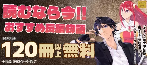 読むなら今！ おすすめ長編物語 合計120冊以上無料